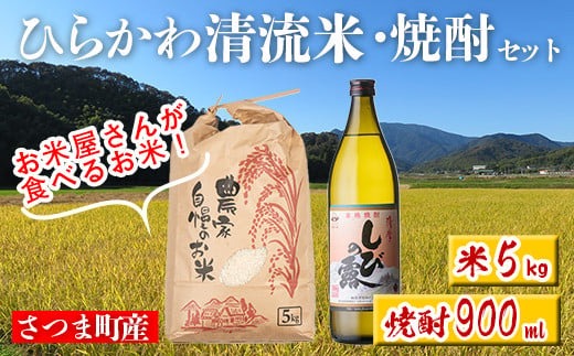 s513 ひらかわ 清流米・焼酎セット(清流米 5kg・しびの露 900ml × 1本) 米 焼酎 軸屋酒造  鹿児島 国産 九州産 白米 精米 お米 こめ コメ ごはん ご飯 芋焼酎 アルコール お酒 セット【ひらかわ屋】