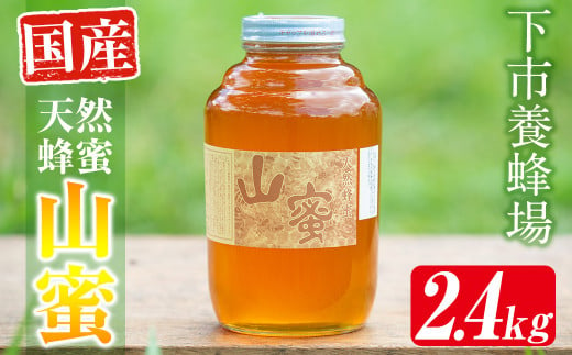 s057 国産天然山蜜(2.4kg)鹿児島 天然 100％ 純粋はちみつ 蜂蜜 ハニー 国産 ヨーグルト パン【下市養蜂場】