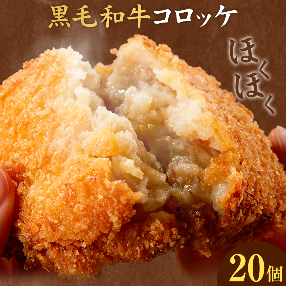 黒毛和牛コロッケ 20個 5個×4パック 株式会社カミチク《90日以内に出荷予定(土日祝除く)》鹿児島県 さつま町 鹿児島県産 黒毛和牛 惣菜 おかず 小分け 解凍不要 コロッケ