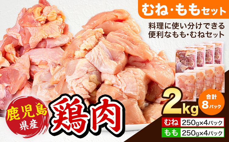 鹿児島県産 鶏肉 むね肉 もも肉 セット 各種 250g × 4パック 計2kg 《7-14日以内に出荷予定(土日祝除く)》鹿児島県 さつま町 鶏 鳥 むね もも 肉