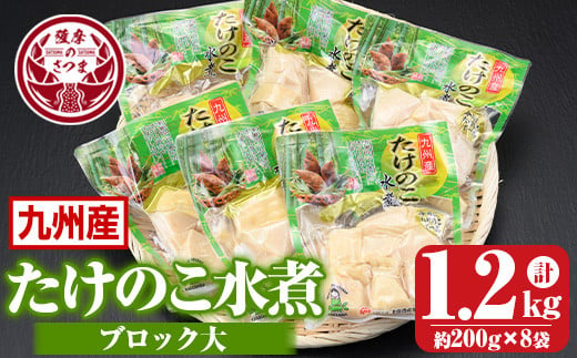 s556 たけのこ水煮 ブロック大詰め合わせ(計約1.2kg・約200g×6袋) 鹿児島 国産 タケノコ 竹の子 水煮 野菜 ブロック パック 煮物 炊き込みご飯  常温保存 常温【北薩農産加工場】