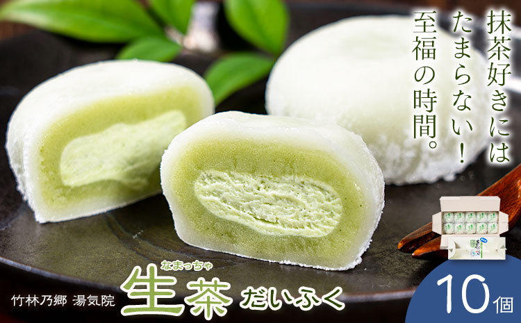 生茶 だいふく 10個 竹林乃郷 湯気院《30日以内に出荷予定(土日祝除く)》鹿児島県 さつま市 和菓子 菓子 お茶請け お茶菓子 大福 抹茶 生茶 まっちゃ 生クリーム