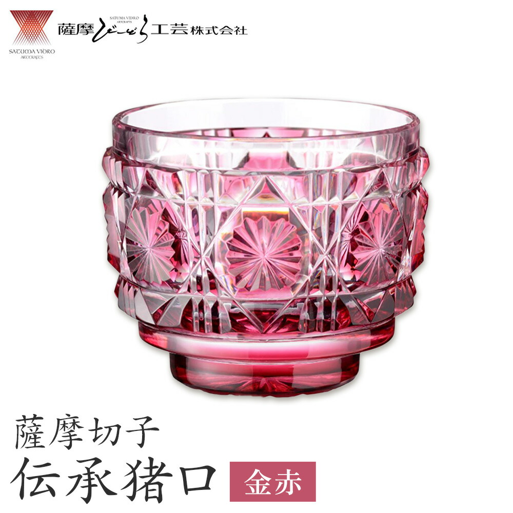 薩摩切子 伝承猪口 コップ ガラス 金赤 最大径65mm×高さ55mm 容量100ml 薩摩びーどろ工芸株式会社《90日以内に出荷予定(土日祝除く)》鹿児島県 さつま町 送料無料 伝統工芸 切子 さつま切子
