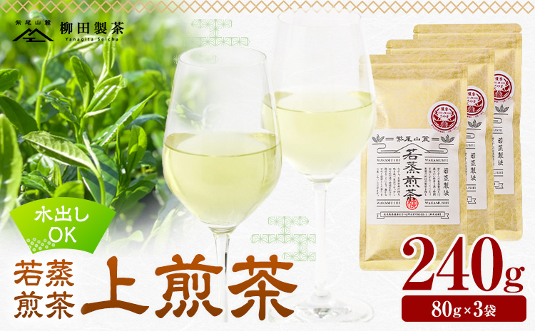 若蒸煎茶 上煎茶 3袋 計240g 柳田製茶《30日以内に出荷予定(土日祝除く)》鹿児島県 さつま町 ティーパック おうち時間 ティータイム 水出し セット 煎茶 緑茶 日本茶 ギフト 贈答 プレゼント