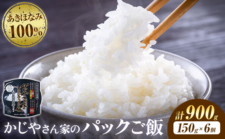 パックご飯 900g(150g×6個)[30日以内に出荷予定(土日祝除く)]かじや農産 お米 ご飯 白米 白飯 こめ 鹿児島県 さつま町
