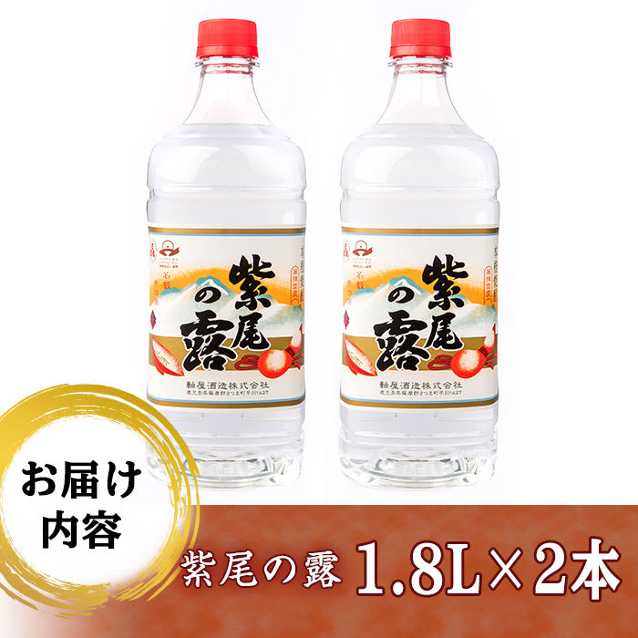 s236 本格芋焼酎！紫尾の露＜25度＞2本セット(計3.6L・1.8L×2本) 鹿児島 九州産 アルコール お酒 焼酎 芋焼酎 一升瓶 お湯割り ロック ペットボトル【中村商店】