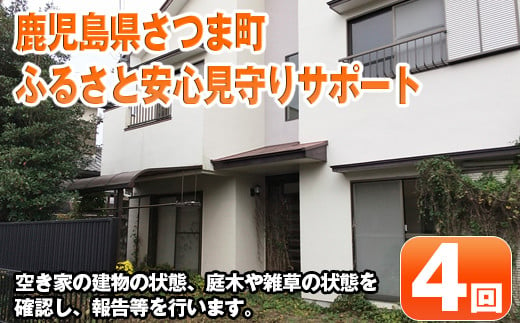 s359 ふるさと安心 見守りサポートB(年4回) 代行 見回り セキュリティ 空き家 不法投棄 ゴミ拾い 留守【さつま町シルバー人材センター】