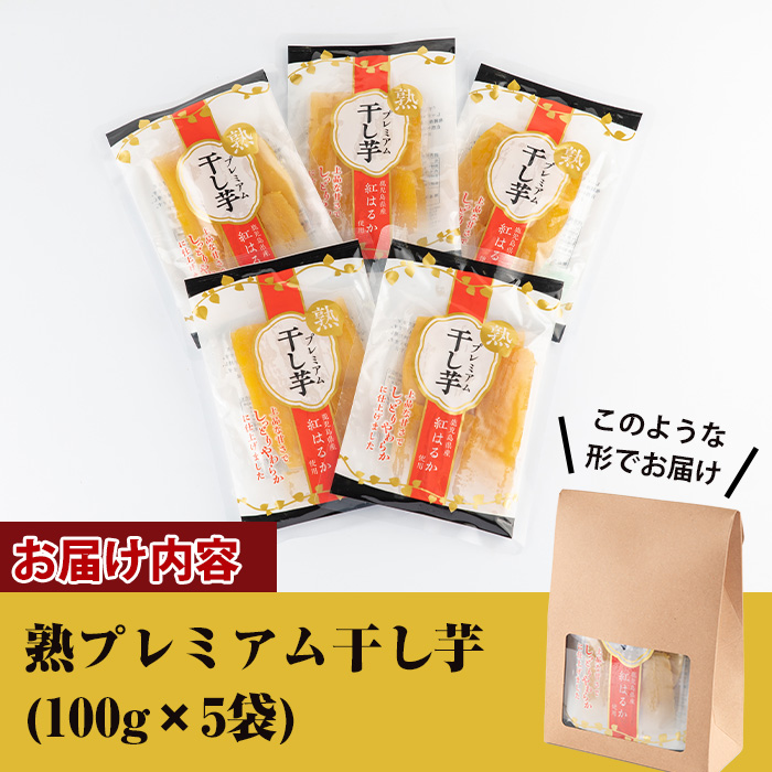 s420 《数量限定》熟プレミアム干し芋(100g×5袋) 鹿児島 国産 九州産 さつまいも 薩摩芋 干し芋 ほしいも 食物繊維 紅はるか【弐番屋】