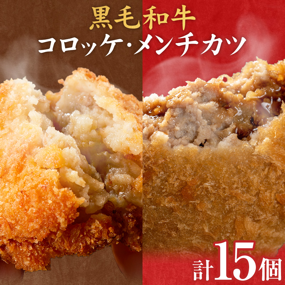 黒毛和牛コロッケ＆メンチカツセット 15個 コロッケ10個+メンチカツ5個 株式会社カミチク《90日以内に出荷予定(土日祝除く)》鹿児島県 さつま町 鹿児島県産 黒毛和牛 惣菜 おかず 小分け 解凍不要 コロッケ メンチカツ