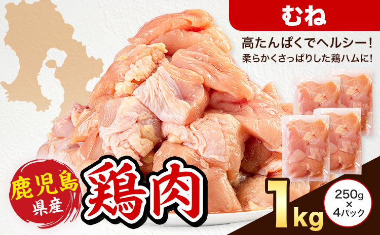 鹿児島県産 鶏肉 むね肉 250g × 4パック 計1kg 《7-14日以内に出荷予定(土日祝除く)》鹿児島県 さつま町 鶏 鳥 むね 肉