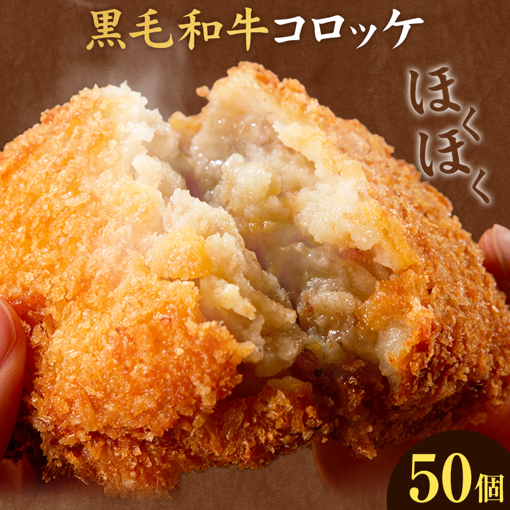 黒毛和牛コロッケ 50個 5個×10パック 株式会社カミチク《90日以内に出荷予定(土日祝除く)》鹿児島県 さつま町 鹿児島県産 黒毛和牛 惣菜 おかず 小分け 解凍不要 コロッケ