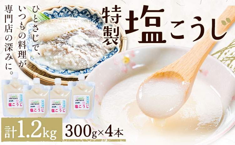 料理 調味料 塩こうじ 特製 塩麴 300g×4本 計1.2kg《30日以内に出荷予定(土日祝除く)》工房七草 鹿児島県 さつま町 しおこうじ こうじ 麴