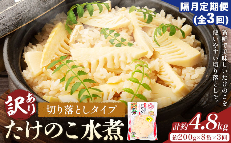 【3ヶ月定期便(隔月)】訳あり たけのこ水煮 切り落としタイプ 計約4.8kg(約200g×8袋×3回) 北薩農産加工場《お申込み翌月から出荷》鹿児島県 たけのこ 筍 水煮 使いやすい 定期便 春 旬 料理 調理