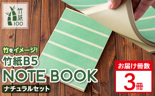 s455 《毎月数量限定》竹をイメージした1mmドット方眼のB5サイズノート『竹紙 B5 NOTE BOOK ナチュラル』3冊セット！ 鹿児島 竹紙 和風 ノート ドット方眼 メモ帳 B5【竹紙ラボ】