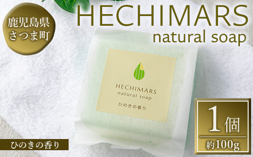s694 HECHIMARS 洗顔石けん(約100g×1個《ひのきの香り》) 鹿児島 石けん 石鹸 洗顔 洗顔石けん 洗顔石鹸 固形石鹸 洗顔料 へちま オリーブオイル ヘチマ スキンケア ひのき ヒノキ 【合同会社ICHI】