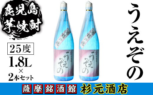 s624 鹿児島芋焼酎 うえぞの(1.8L×2本セット)【杉元酒店】