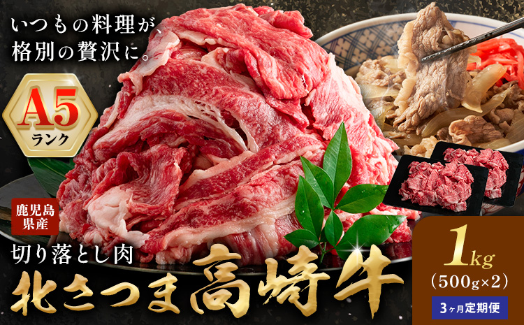 牛肉 肉 鹿児島県産北さつま 高崎牛 切り落とし肉 計3kg 1kg × 3ヶ月定期便 有限会社 太田家 [お申込み翌月から出荷予定] お肉 牛 切り落とし 牛丼 小分け 鹿児島県 さつま町