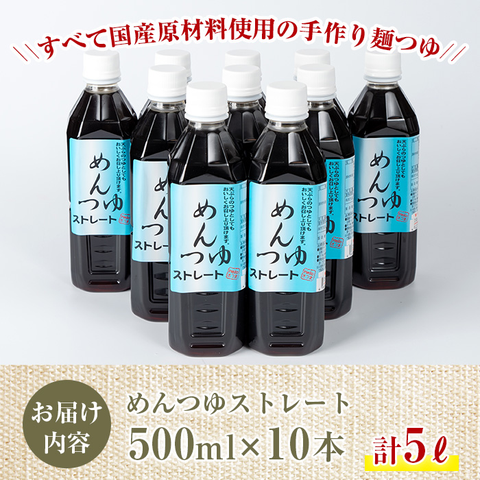 s052 めんつゆ10本セット(500ml×10本・計5L) 国産 鹿児島 調味料 麺つゆ ボトルタイプ そうめん そば 天つゆ【Helloさつま】