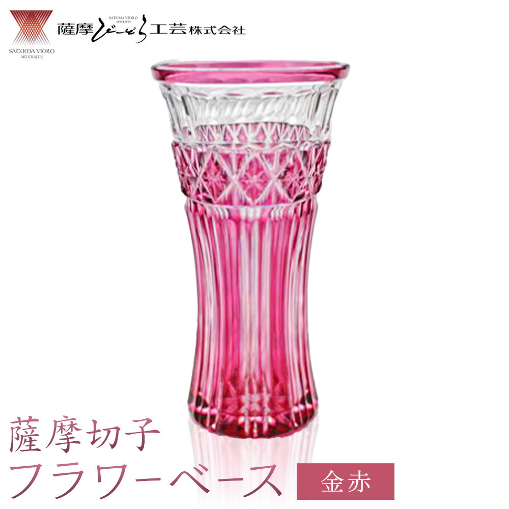 薩摩切子 フラワーベース 金赤 薩摩びーどろ工芸株式会社《90日以内に出荷予定(土日祝除く)》鹿児島県 さつま町 送料無料 伝統工芸 切子 さつま切子 花瓶