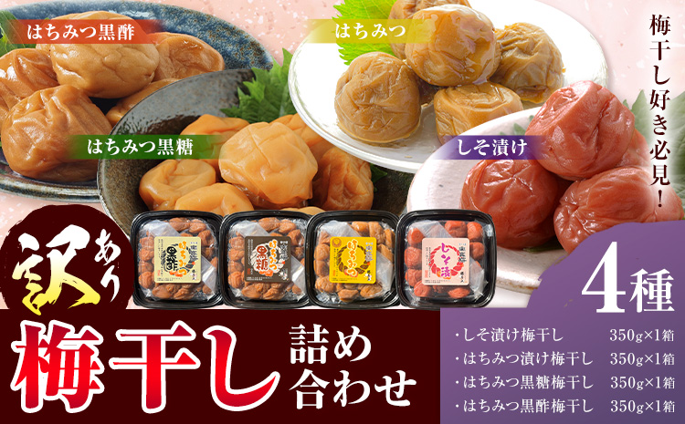 訳あり 梅干し詰め合わせ 4種 農事組合法人 梅香丘《30日以内に出荷予定(土日祝除く)》鹿児島県 さつま町 うめぼし 蜂蜜 黒酢 黒糖 お取り寄せ プレゼント