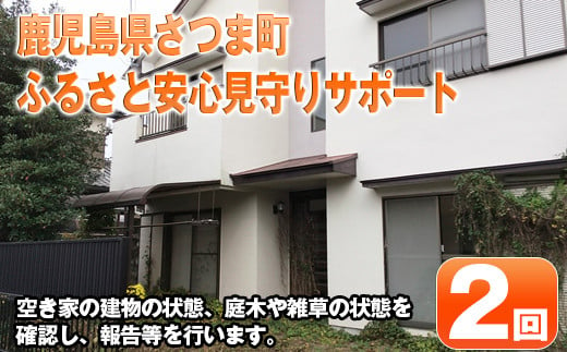 s358 ふるさと安心 見守りサポートA(年2回) 代行 見回り セキュリティ 空き家 不法投棄 ゴミ拾い 留守 【さつま町シルバー人材センター】