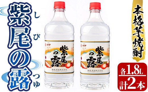 s236 本格芋焼酎！紫尾の露＜25度＞2本セット(計3.6L・1.8L×2本) 鹿児島 九州産 アルコール お酒 焼酎 芋焼酎 一升瓶 お湯割り ロック ペットボトル【中村商店】