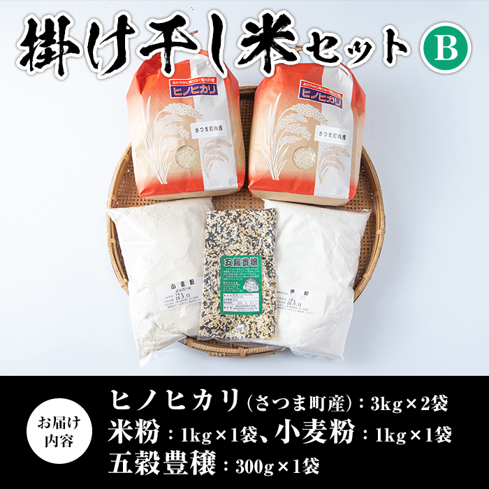 s084 掛け干し米Bセット(さつま町産ヒノヒカリ3kg×2、米粉1kg、小麦粉1kg、五穀豊穣300g) 自家製粉 安全 安心 品質 米 お米 干し米 ひのひかり セット【長浜商産】