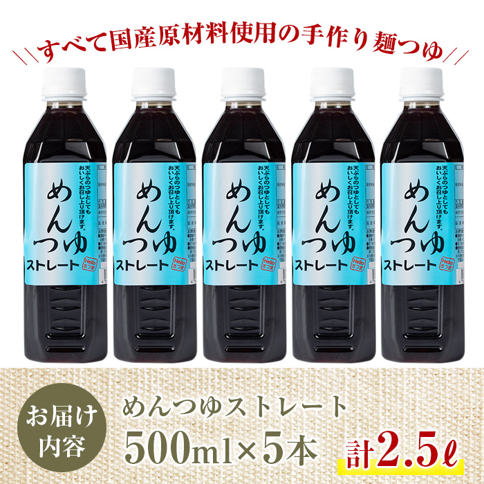 s051 めんつゆ5本セット(500ml×5本・計2.5L) 国産 鹿児島 調味料 麺つゆ ボトルタイプ そうめん そば 天つゆ【Helloさつま】