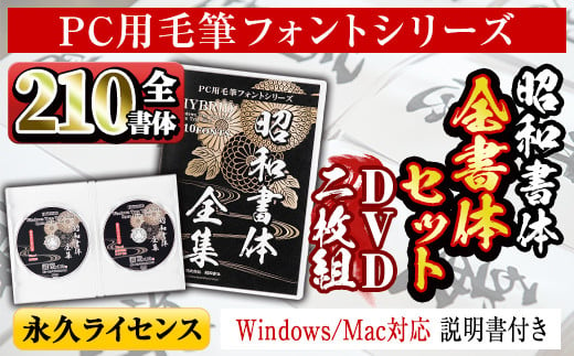 s102 PC用毛筆フォントシリーズ＜全210書体セット＞Windows・Mac対応 説明書付き DVDパッケージ フォント 手書き おしゃれ 筆字 毛筆 ライセンス 日本語 ひらがな カタカナ 漢字 年賀状 WEB ウェブ デザイン チラシ ポスター【昭和書体】