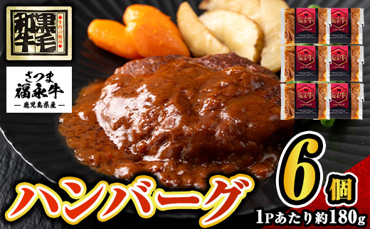 s686 さつま福永牛 鹿児島黒毛和牛 ハンバーグ(計約1.08kg・約180g×6P) 鹿児島 国産 九州産 黒毛和牛 牛肉 ひき肉 ハンバーグ 惣菜 おかず 冷凍ハンバーグ 冷凍 電子レンジ 簡単調理 【福永畜産】