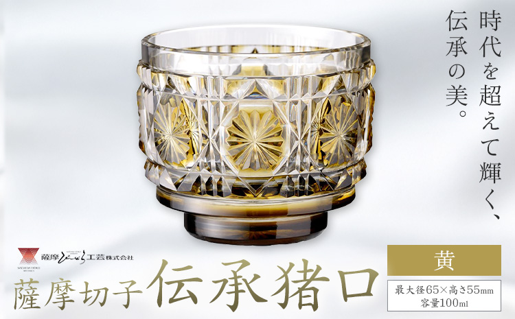 薩摩切子 伝承猪口 コップ ガラス 黄 最大径65mm×高さ55mm 容量100ml 薩摩びーどろ工芸株式会社《90日以内に出荷予定(土日祝除く)》鹿児島県 さつま町 送料無料 伝統工芸 切子 さつま切子