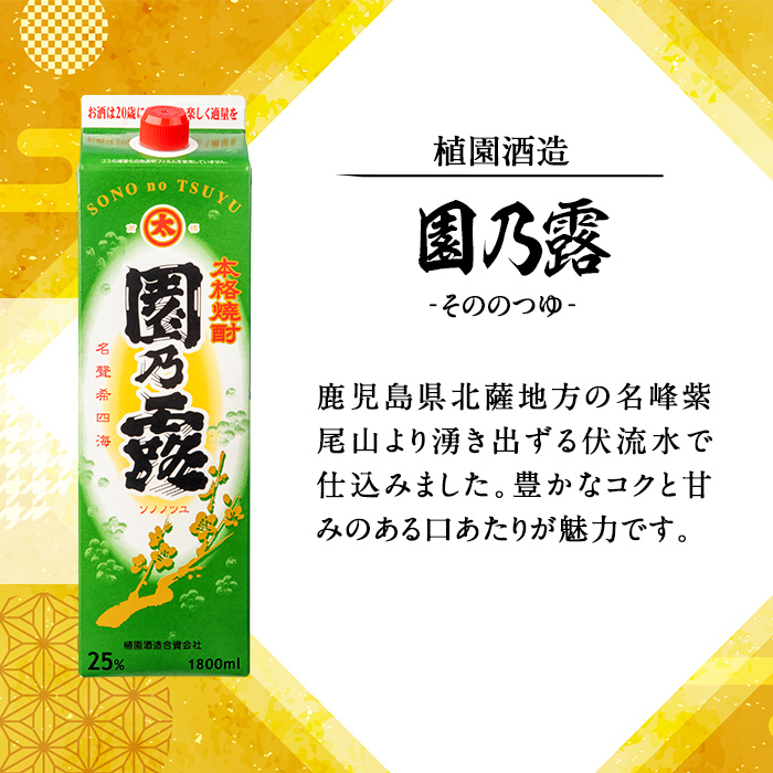 s237 本格芋焼酎！園乃露＜25度＞2本セット(計3.6L・1.8L×2本) 鹿児島 九州産 アルコール お酒 焼酎 芋焼酎 一升瓶 お湯割り ロック 紙パック【中村商店】