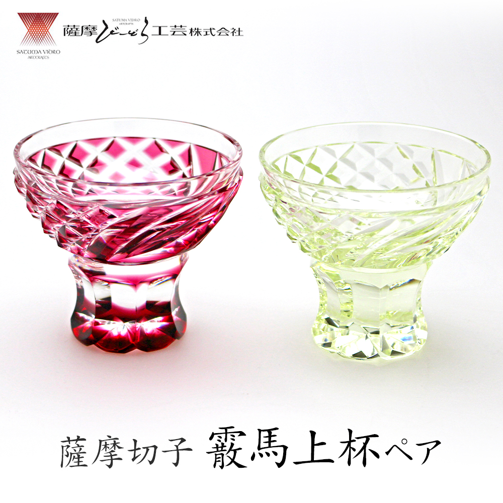 薩摩切子「霰馬上杯ペア」(金赤・古式)  薩摩びーどろ工芸株式会社 《90日以内に出荷予定(土日祝除く)》鹿児島県 さつま町 送料無料 伝統工芸 切子 さつま切子