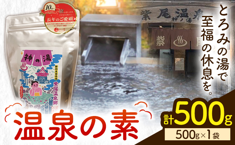 温泉の素 神の湯 紫尾温泉 500g×1袋《30日以内に出荷予定(土日祝除く)》鹿児島県 さつま町 温泉 紫尾温泉 入浴剤
