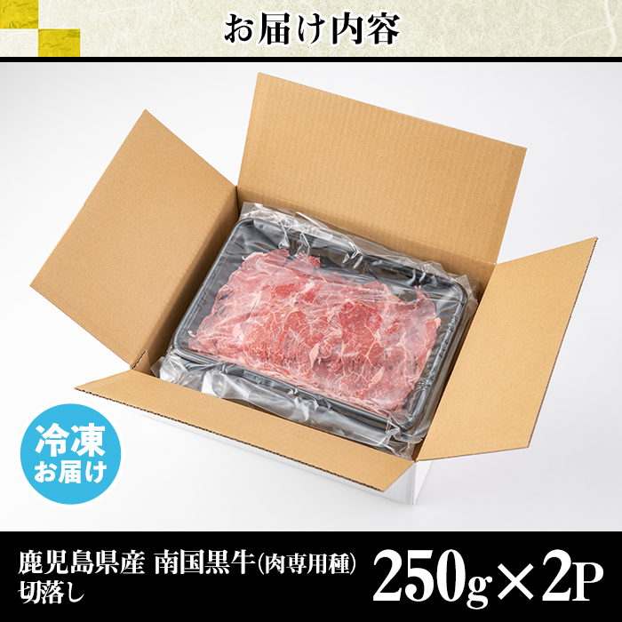 s140 鹿児島県産南国黒牛(肉専用種)切落し(計500g・250g×2パック) 鹿児島 国産牛 牛肉 黒牛 赤身 切落し 切り落とし スライス【カミチク】