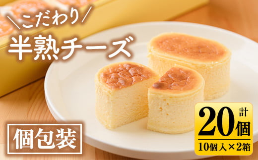 s122 《毎月数量限定》こだわり半熟チーズ(計20個・10個入×2箱) チーズケーキ 洋菓子 スイーツ ケーキ 個包装 ギフト プレゼント 贈答【菓心徳丸屋】