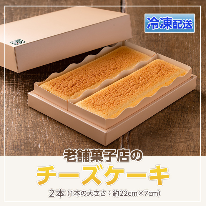 s124 《毎月数量限定》老舗菓子店のチーズケーキ(約22cm×2本) 鹿児島 お菓子 スイーツ 洋菓子 ケーキ チーズケーキ ギフト スイーツ ギフト 贈答【菓子処 松屋】