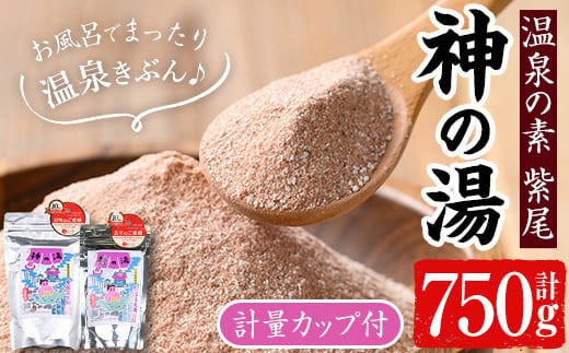 s542 温泉の素 紫尾 神の湯(250g×1袋・500g×1袋) 鹿児島 温泉 入浴剤 お風呂 バスタイム お家時間 癒し リラックス 温泉気分 日用品 バス用品【神の湯 紫尾温泉】