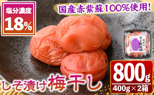 s635 国産赤紫蘇100%使用しそ漬け(計800g・400g×2箱/塩分濃度18%) 鹿児島 国産 梅 うめ ウメ 梅干し ご飯のお供に セット 常温 贈答 ギフト 【梅香丘】