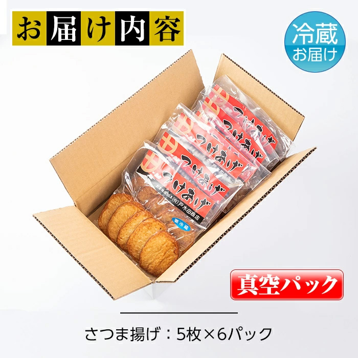 s229 (30CS)さつま揚げ＜真空パック＞(30枚・5枚入り×6パック) 鹿児島 国産 九州産 魚 魚介 さつま揚げ つきあげ プレーン おかず 弁当 惣菜 おでん 鍋 冷蔵 小分け【戸木田商店】