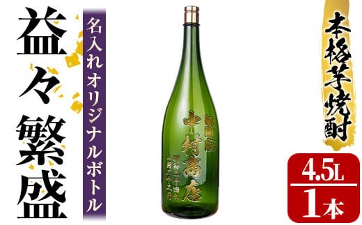 s249 本格芋焼酎！名入れオリジナルボトル 益々繁盛 紫尾の露＜25度＞(4.5L) 鹿児島 酒 焼酎 アルコール 一升瓶 芋焼酎 さつま芋 お湯割り ロック ギフト【中村商店】