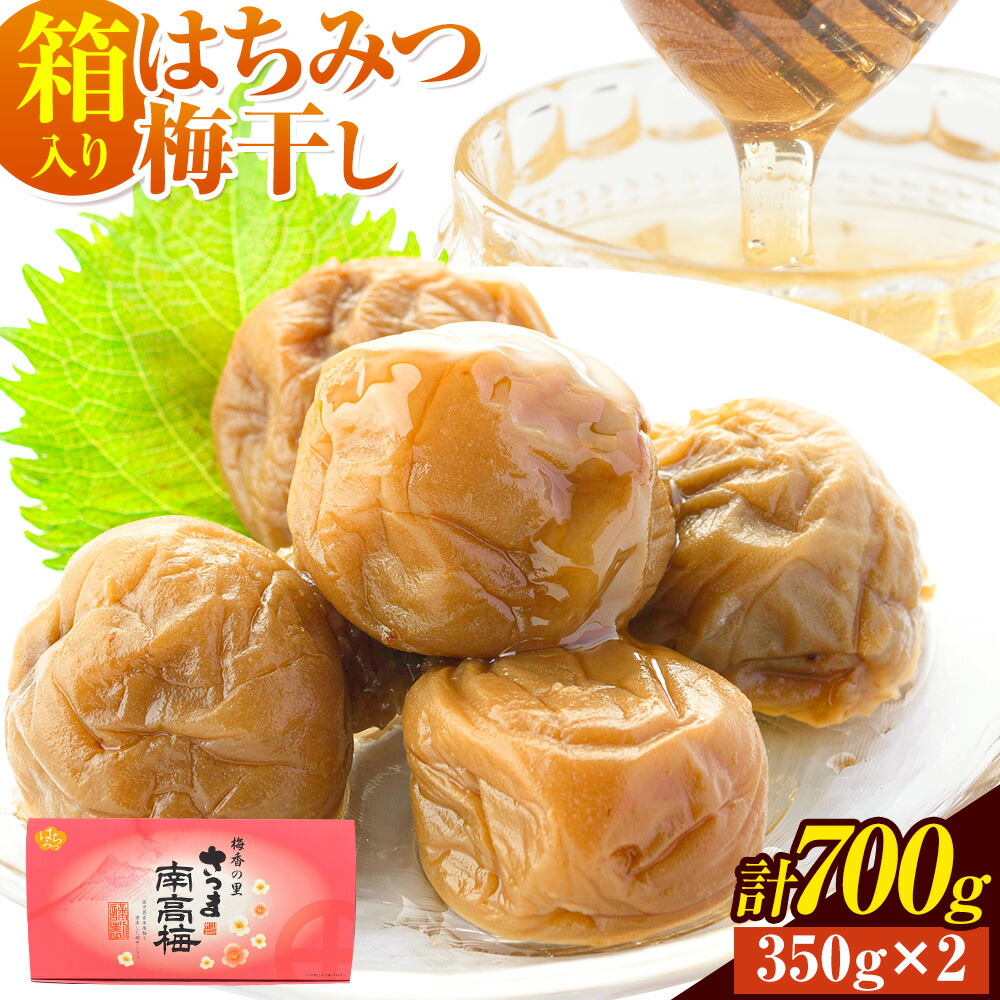 梅干し はちみつ 漬け うめぼし 箱入り 計700g (350g×2パック) 農事組合法人 梅香丘《30日以内に出荷予定(土日祝除く)》鹿児島県 さつま町 送料無料 梅 うめ ウメボシ ご飯 ご飯のお供 お取り寄せ