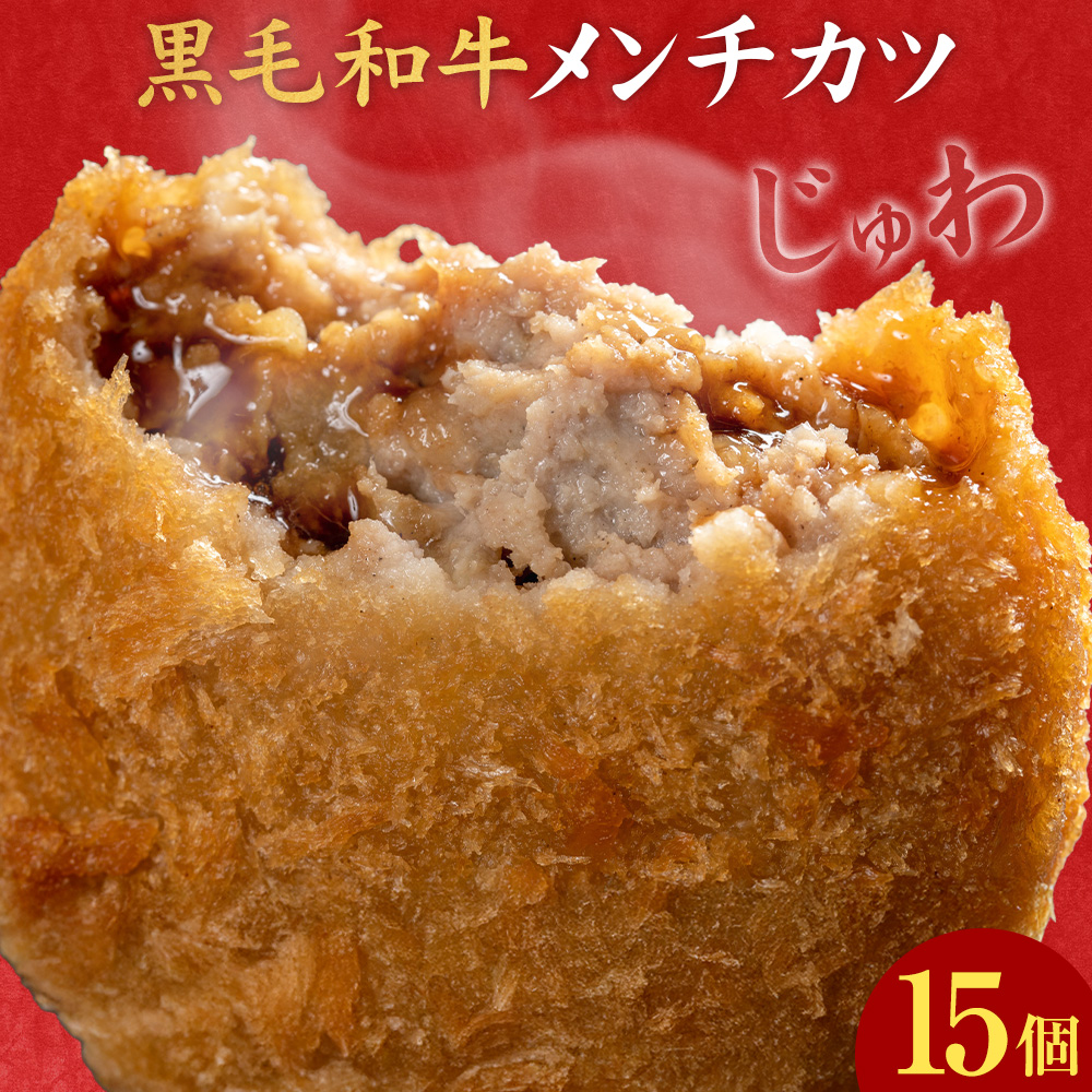 黒毛和牛メンチカツ 15個 5個×3パック 株式会社カミチク《90日以内に出荷予定(土日祝除く)》鹿児島県 さつま町 鹿児島県産 黒毛和牛 惣菜 おかず 小分け 解凍不要 メンチカツ