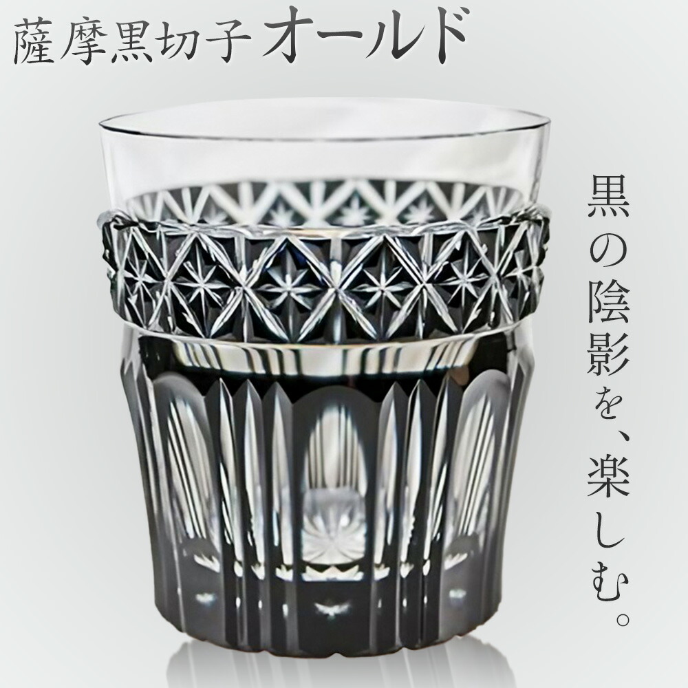 薩摩黒切子 オールド グラス ガラス 最大径78mm×高さ85mm 容量200ml 薩摩びーどろ工芸株式会社《90日以内に出荷予定(土日祝除く)》鹿児島県 さつま町 送料無料 伝統工芸品 切子 コップ 食器