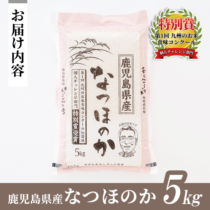 s064 《数量限定》 令和7年産 新米 鹿児島県さつま町産 なつほのか(5kg) 平成29年九州お米食味コンクール特別賞受賞 鹿児島県産 なつほのか 農家直送 ブランド米 お米 こめ 白米 ごはん ご飯 【かじや農産】