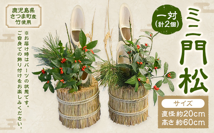 ミニ門松 一対 (計2個) 直径約20cm 高さ約60cm 宮之城伝統工芸センター内 協同組合特産品フレッシュ宮之城《12月下旬頃出荷》鹿児島県 さつま町 門松 かどまつ 竹 正月飾り