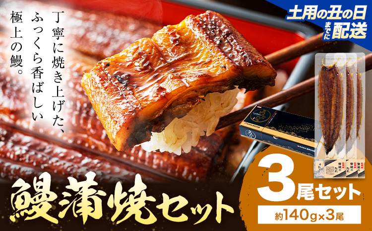 【土用の丑の日】 鰻 うなぎ 蒲焼き 3尾 (1尾約140g) タレ 山椒 付き 株式会社薩摩川内鰻《7月中旬-7月下旬頃出荷》鹿児島県 さつま町 送料無料 ウナギ 蒲焼 かば焼き 丑の日 うなぎ お取り寄せ グルメ