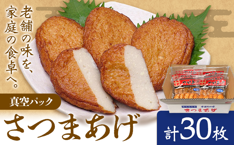 真空パック さつまあげ 揚げ 惣菜 お惣菜 郷土料理 戸木田商店《30日以内に出荷予定(土日祝除く)》鹿児島県 さつま町 鹿児島名物 名産品 おかず