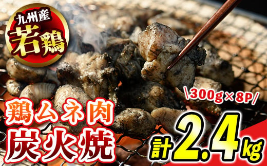 s475 ＜毎月数量限定＞九州産若鶏・むね炭火焼(計2.4kg・300g×8P) 鹿児島 国産 九州産 鶏肉 若鶏 ムネ肉 炭火焼き おかず 惣菜 おつまみ【江夏商事】