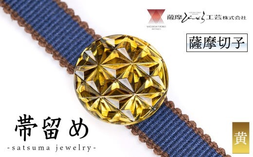 s534 satsuma jewelry「帯留め」(黄) 鹿児島 切子 伝統工芸品 ガラス グラス 還暦祝 結婚祝 退職祝 敬老の日 父の日 母の日 ギフト プレゼント 贈答【薩摩びーどろ工芸】